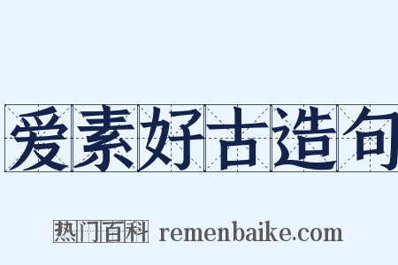 爱素好古造句是什么意思的图片